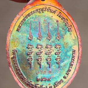 Alternative view of เหรียญพลิกดวง ปี 2564 หลวงพ่อพระครูสุริยันต์ โฆสปัญโญ วัดพุทธวนาราม(วังน้ำเย็น) จ.มหาสารคาม