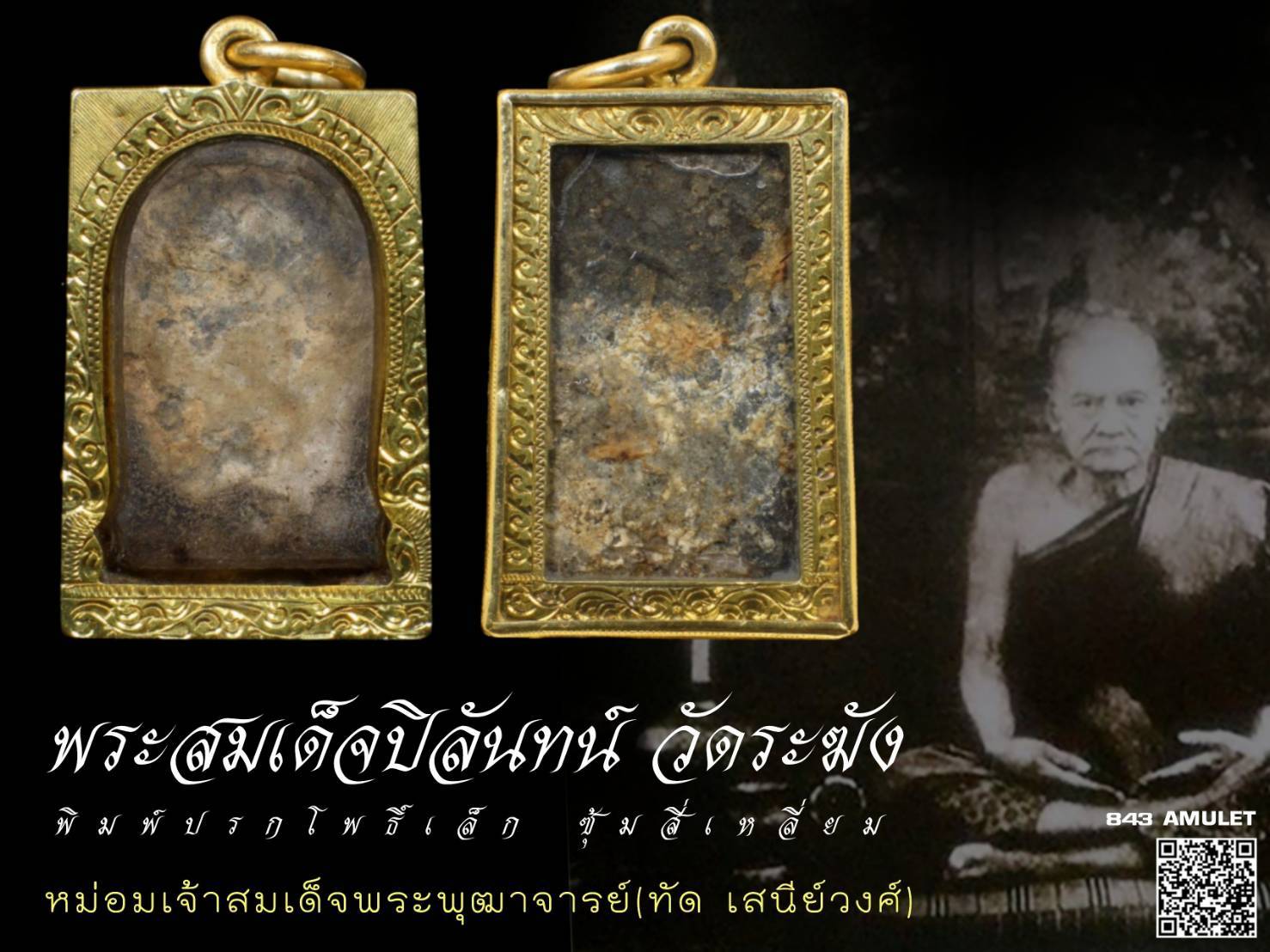 พระสมเด็จปิลันทน์ วัดระฆัง พิมพ์ปรกโพธิ์ ซุ้มสี่เหลี่ยม