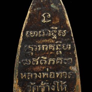 Alternative view of เหรียญหลวงปู่ทวด พิมพ์เตารีด หลังหนังสือใหญ่ ปี 2505