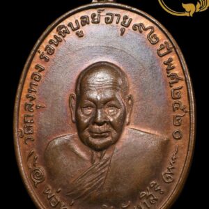 เหรียญพ่อท่านคลิ้ง ปี 2520 วัดถลุงทอง จ.นครศรีธรรมราช