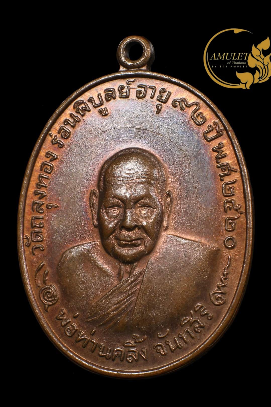 เหรียญพ่อท่านคลิ้ง ปี 2520 วัดถลุงทอง จ.นครศรีธรรมราช