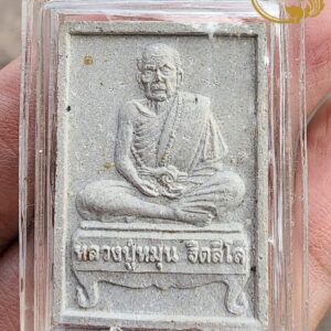 พระผงนั่งตั่งรูปเหมือน ยุคแรก ปี 2552 หลวงปู่หมุน ฐิตสีโล วัดป่าหนองหล่ม จังหวัดสระแก้ว