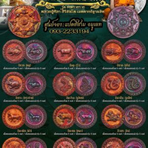 เหรียญ 12 นักษัตร ปี 2568 หลวงปู่ศิลา สิริจันโท จังหวัดกาฬสินธุ์