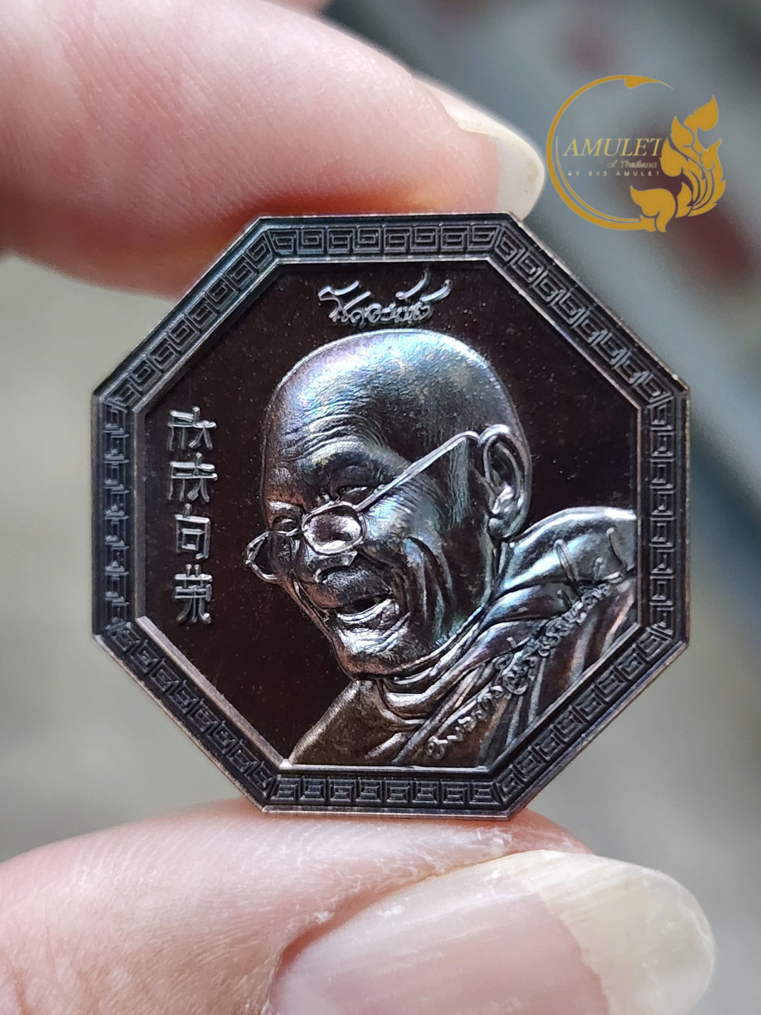 เหรียญแปดเหลี่ยม รุ่น โชคอะนันต์ หลวงปู่ศิลา สิริจันโท จังหวัดกาฬสินธุ์