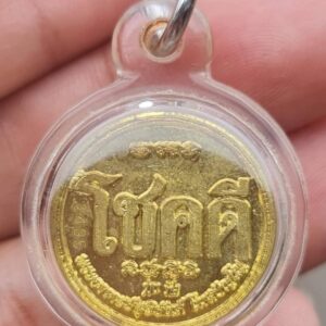 เหรียญโชคดี อาจารย์สุริยันต์ โฆสปัญโญ วัดป่าวังน้ำเย็น จังหวัดมหาสารคาม