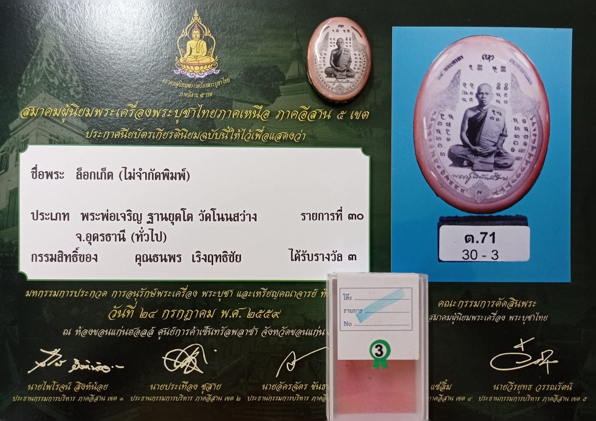 ล็อกเก็ต รุ่น เทวานิมิตร ปี 2552 หลวงพ่อเจริญ ฐานยุตโต วัดโนนสว่าง จังหวัดอุดรธานี - Image 4