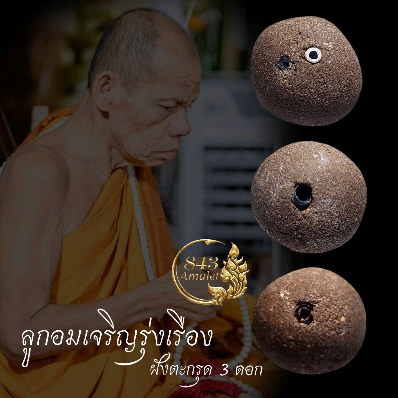 ลูกอมเจริญรุ่งเรือง หลวงพ่อเจริญ ฐานยุตโต วัดโนนสว่าง จังหวัดอุดรธานี