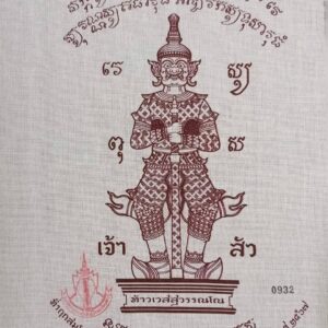 ผ้ายันต์ท้าวเวสสุวรรณโณ ปี 2567 หลวงปู่ศิลา สิริจันโท เจ้าพิธีศาลหลักเมือง จังหวัดอุดรธานี