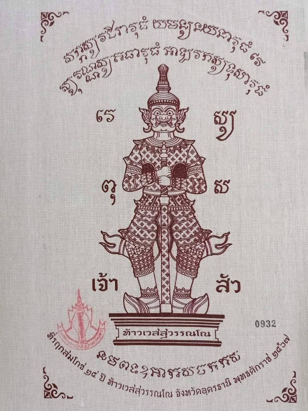 ผ้ายันต์ท้าวเวสสุวรรณโณ ปี 2567 หลวงปู่ศิลา สิริจันโท เจ้าพิธีศาลหลักเมือง จังหวัดอุดรธานี