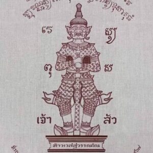 Alternative view of ผ้ายันต์ท้าวเวสสุวรรณโณ ปี 2567 หลวงปู่ศิลา สิริจันโท เจ้าพิธีศาลหลักเมือง จังหวัดอุดรธานี