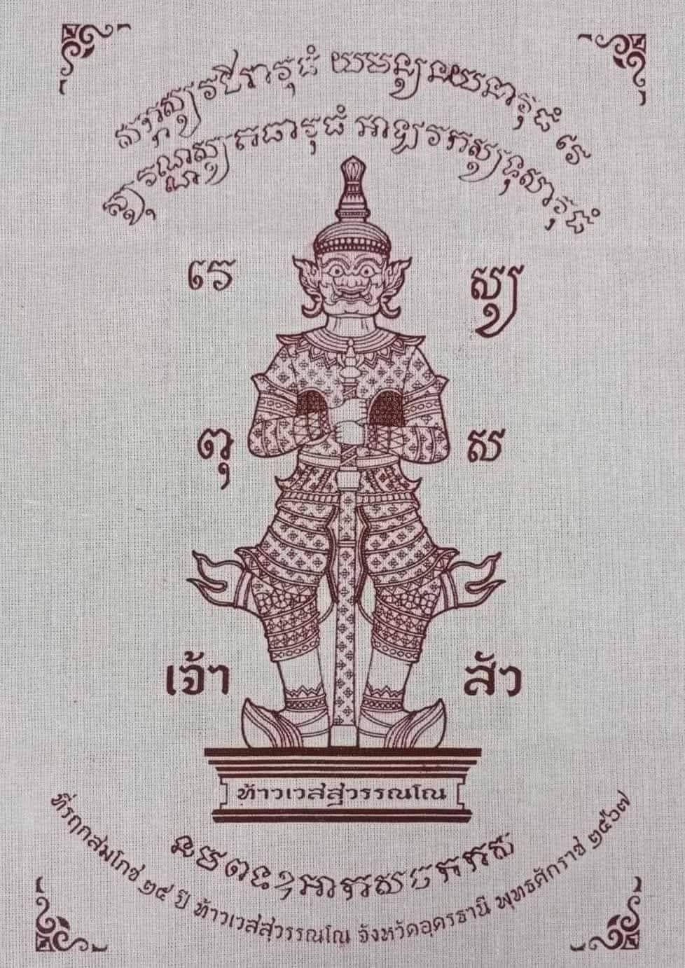 ผ้ายันต์ท้าวเวสสุวรรณโณ ปี 2567 หลวงปู่ศิลา สิริจันโท เจ้าพิธีศาลหลักเมือง จังหวัดอุดรธานี - Image 2
