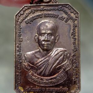 เหรียญสาริกาคู่ ปี 2552 หลวงพ่อเจริญ ฐานยุตโต วัดโนนสว่าง จังหวัดอุดรธานี