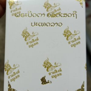 พระปิดตายอดเศรษฐี (ประทศลาว) ปี 2569 หลวงปู่ศิลา สิริจันโท วัดสวนธรรมปิติ จังหวัดกาฬสินธุ์