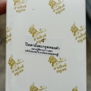 Alternative view of พระปิดตายอดเศรษฐี (ประเทศลาว) ปี 2569 หลวงปู่ศิลา สิริจันโท จังหวัดกาฬสินธุ์