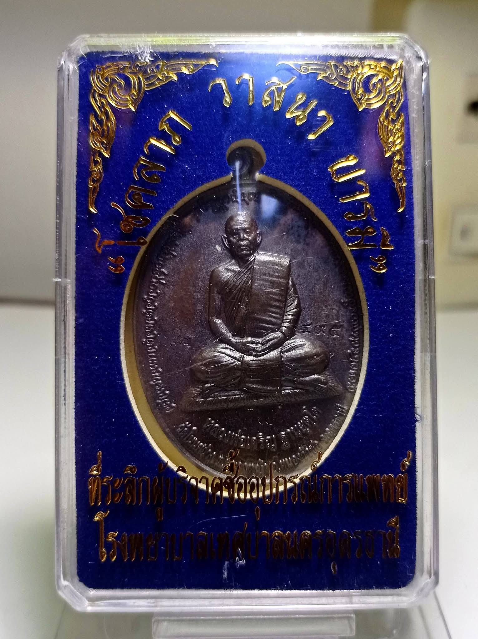 เหรียญท้าวเวสสุวรรณ ปี 2559 หลวงพ่อเจริญ ฐานยุตโต ครบรอบ 123 ปี เมืองอุดรธานี