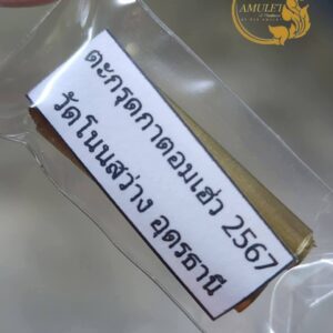 ตะกรุดกาตอมเฮ่ว หลวงพ่อเจริญ ฐานยุตฺโต วัดโนนสว่าง จังหวัดอุดรธานี