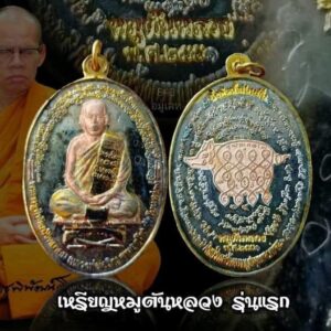 เหรียญหมูตันหลวง รุ่นแรก หลวงพ่อเจริญ วัดโนนสว่าง อุดรธานี