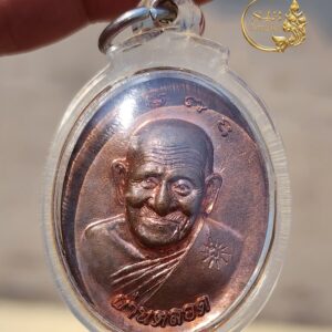 เหรียญผ่านตลอด หลวงปู่ผ่าน ปัญญาปทีโป วัดป่าปทีปปุญญาราม จังหวัดสกลนคร