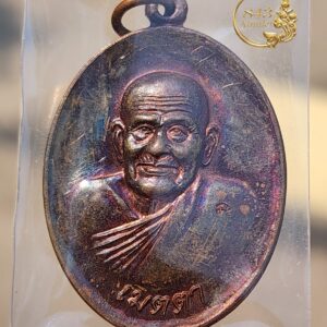 เหรียญหลวงปู่ผ่าน ปัญญาปทีโป รุ่น เมตตา #เนื้อทองแดง วัดป่าปทีปบุญญาราม จังหวัดสกลนคร