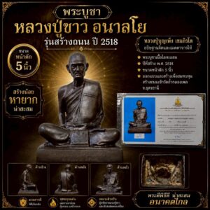 พระบูชาหลวงปู่ ขาวอนาลโย รุ่น สร้างถนน ปี 2518 ขนาด 5 นิ้ว