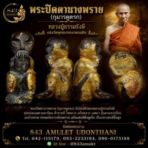 พระปิดตานางพราย หรือกุมารดูดรก